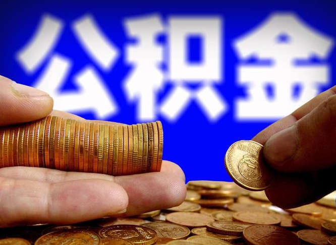 顺德公积金的取办理（取住房公积金流程）